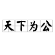 天下為公(漢語成語) 天下為公(漢語成語)
