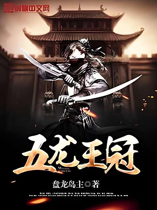 五龍王冠 五龍王冠