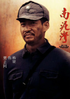 南泥灣(2017年大型電視劇) 南泥灣(2017年大型電視劇)