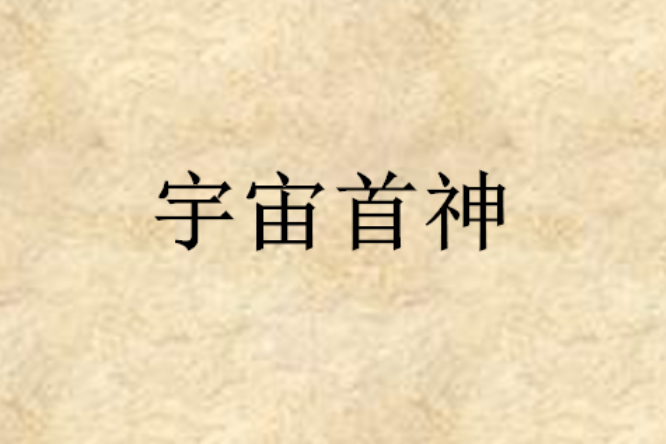 宇宙首神 宇宙首神