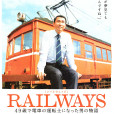 RAILWAYS~49歲成為電車司機的男人的故事~