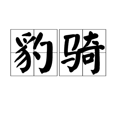 豹騎 豹騎