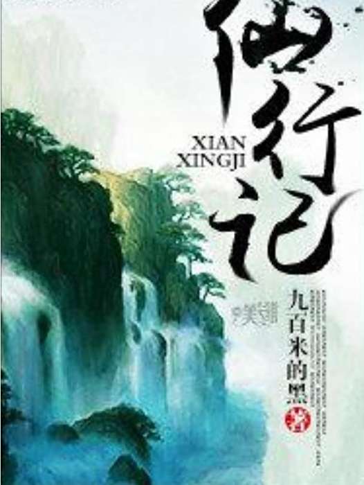 仙行記(九百米的黑所著小說) 仙行記(九百米的黑所著小說)