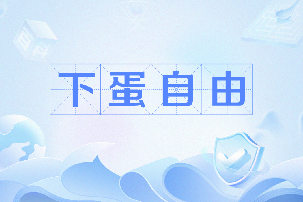 下蛋自由 下蛋自由
