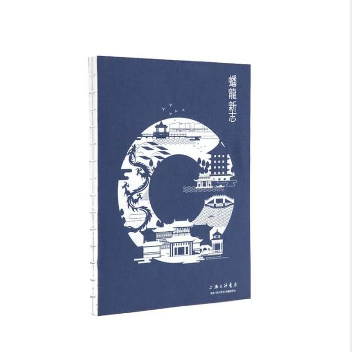 蟠龍新志 蟠龍新志