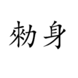 勑身 勑身