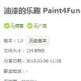 油漆的樂趣4Fun 油漆的樂趣4Fun