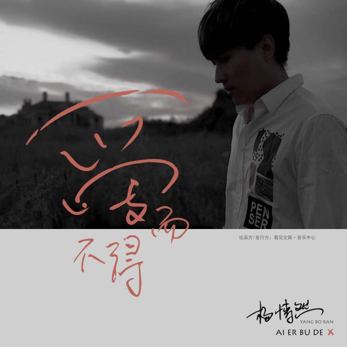 愛而不得(楊博然演唱歌曲) 愛而不得(楊博然演唱歌曲)