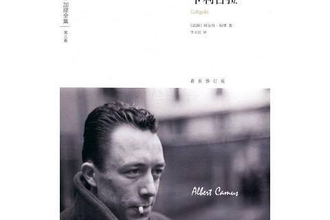 卡利古拉(2017年譯林出版社出版的圖書) 卡利古拉(2017年譯林出版社出版的圖書)