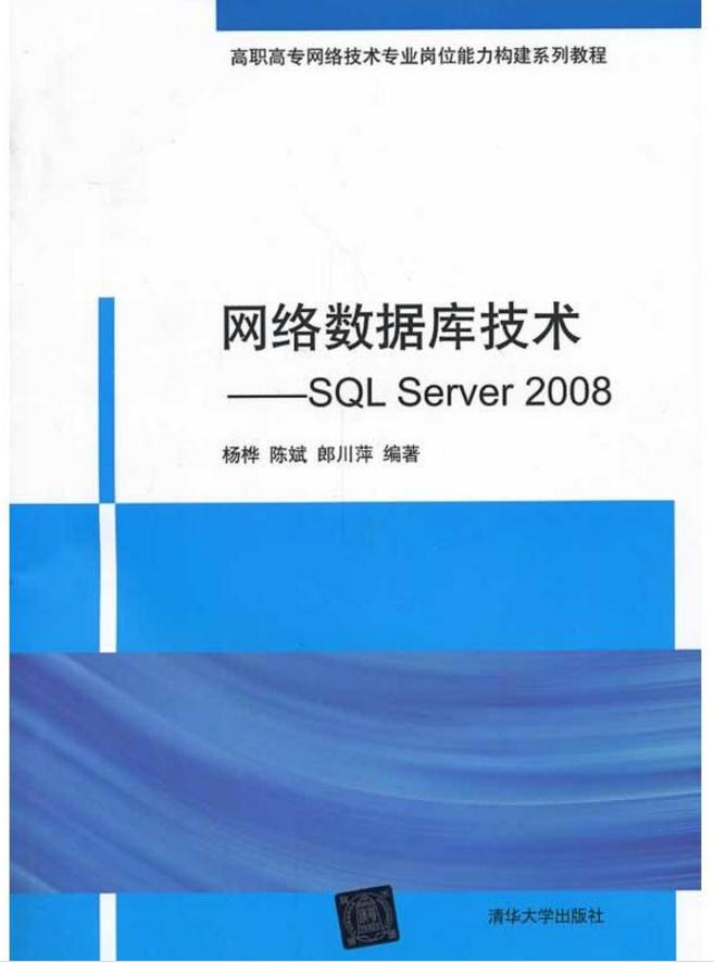 網路資料庫技術：SQL Server 2008