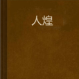 人煌 人煌
