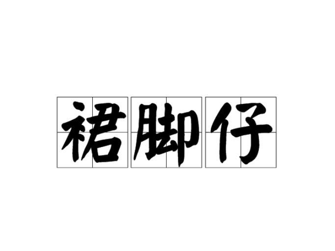 裙腳仔 裙腳仔