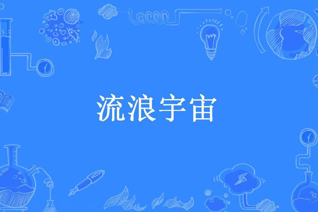 流浪宇宙(第六所著小說) 流浪宇宙(第六所著小說)