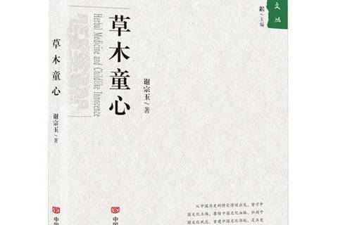 草木童心