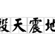 殷天震地 殷天震地