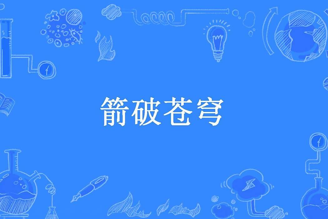箭破蒼穹(夢宇燃創作的玄幻小說) 箭破蒼穹(夢宇燃創作的玄幻小說)