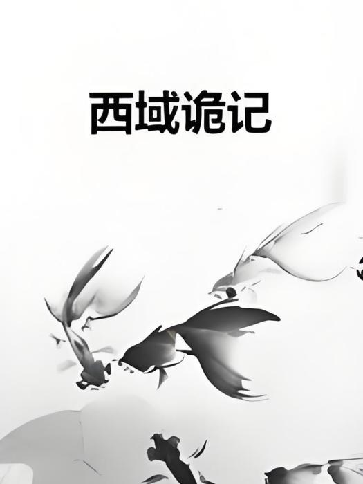 西域詭記