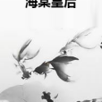 海棠皇后