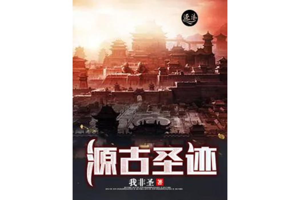 源古聖跡 源古聖跡