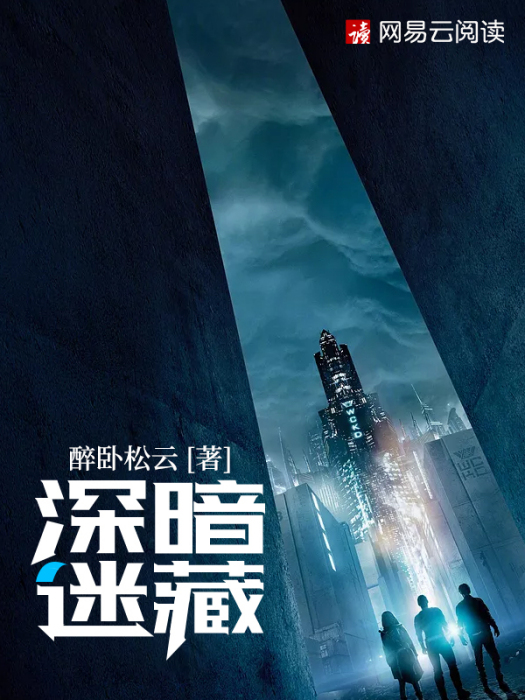 深暗迷藏 深暗迷藏