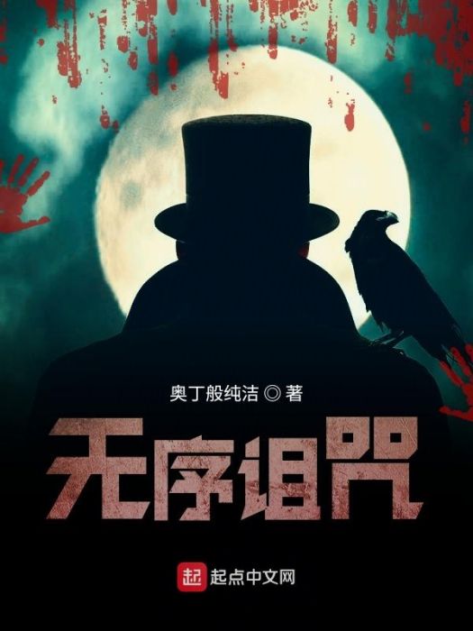 無序詛咒 無序詛咒