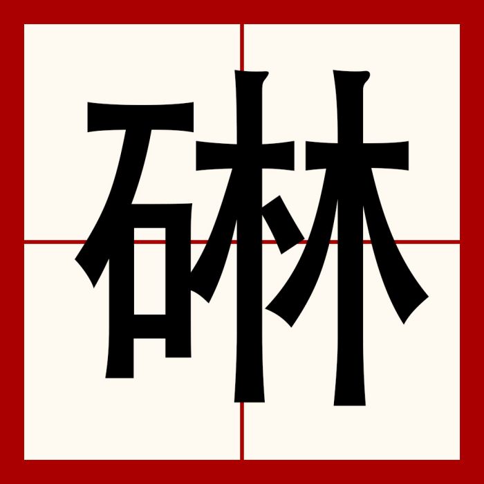 碄 碄