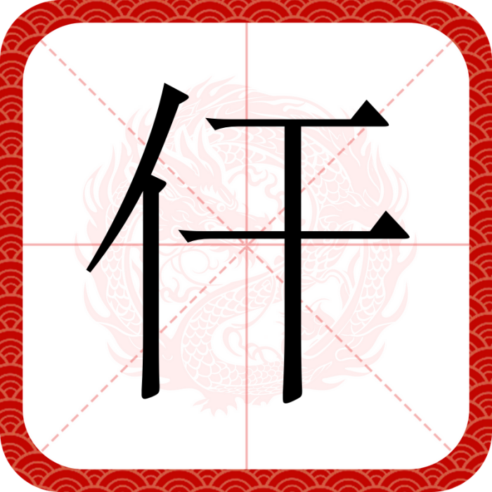 仠