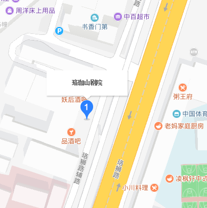 珞珈山劇院 珞珈山劇院