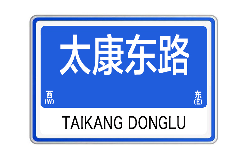 太康東路 太康東路