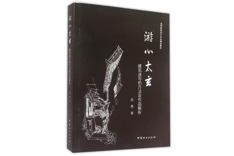 心游太玄(2015年中國林業出版社出版的圖書) 心游太玄(2015年中國林業出版社出版的圖書)
