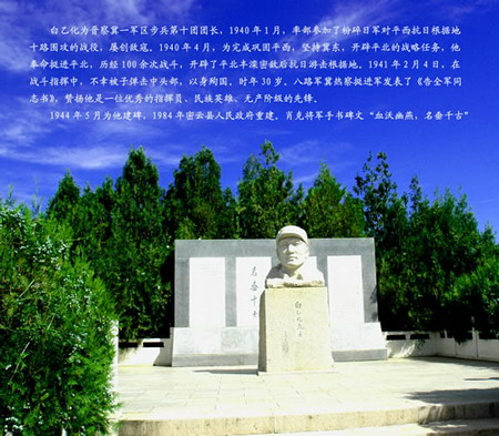 白乙化烈士紀念碑