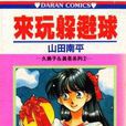 來玩躲避球