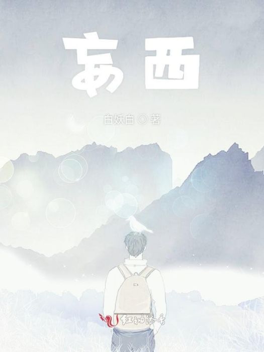 妄西 妄西