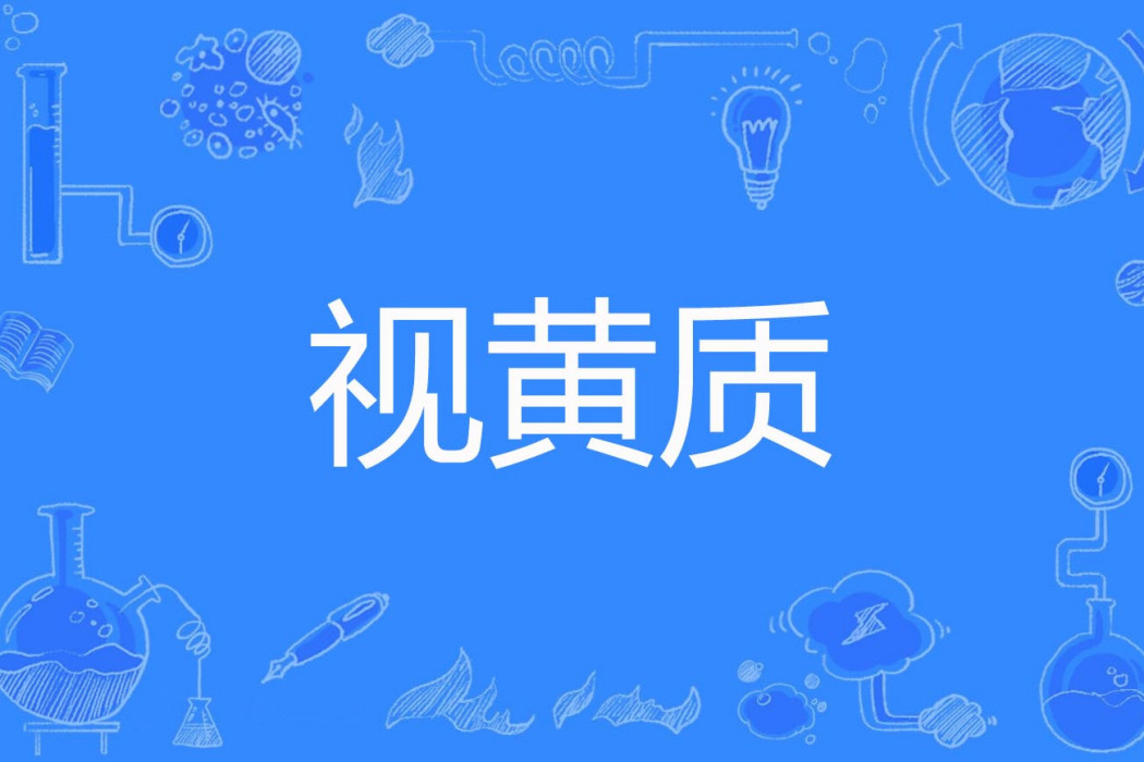 視黃質 視黃質