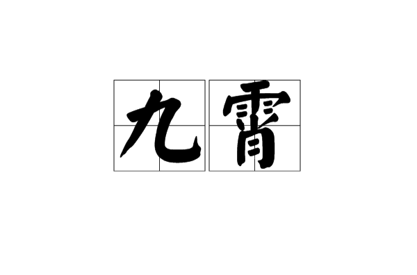 九霄(古代數量詞)