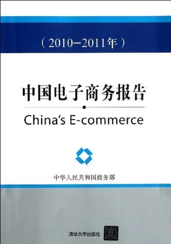 中國電子商務報告（2010-2011年）