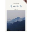 青山之外 青山之外