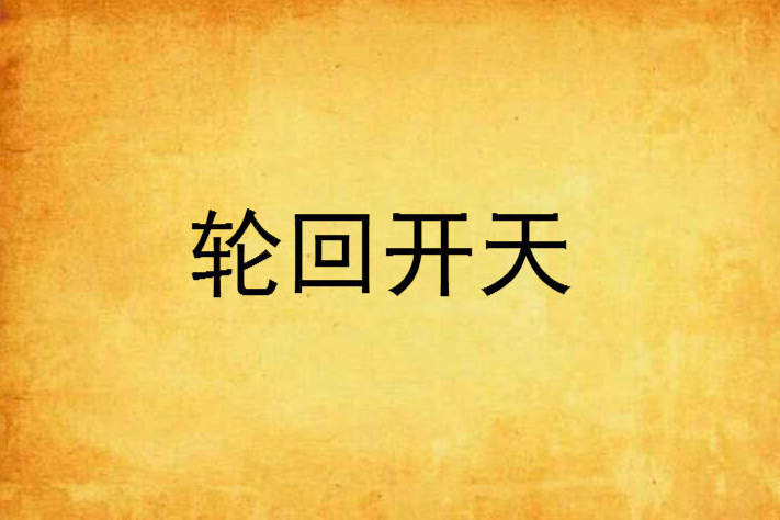 輪迴開天