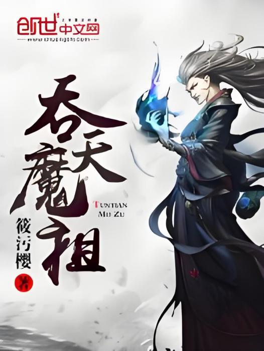 吞天魔祖(莜污櫻創作的東方玄幻類小說) 吞天魔祖(莜污櫻創作的東方玄幻類小說)