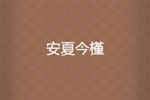 安夏今槿 安夏今槿