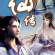 奪仙傳 奪仙傳