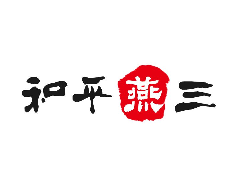 和平燕三 和平燕三