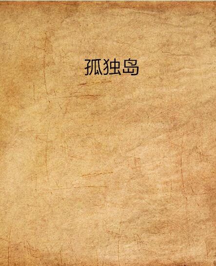 孤獨島(四季鳥創作的網路小說) 孤獨島(四季鳥創作的網路小說)
