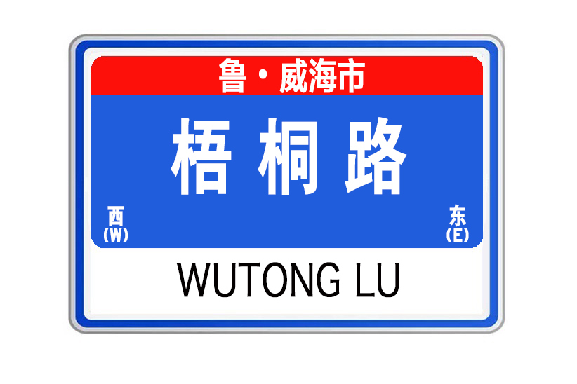 梧桐路(山東省威海市梧桐路) 梧桐路(山東省威海市梧桐路)