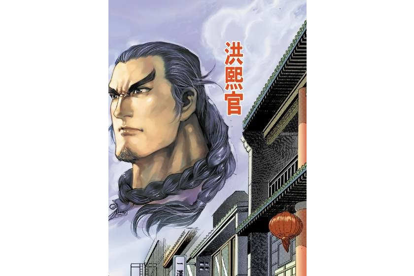 洪熙官(漫畫《新著龍虎門》中的角色) 洪熙官(漫畫《新著龍虎門》中的角色)