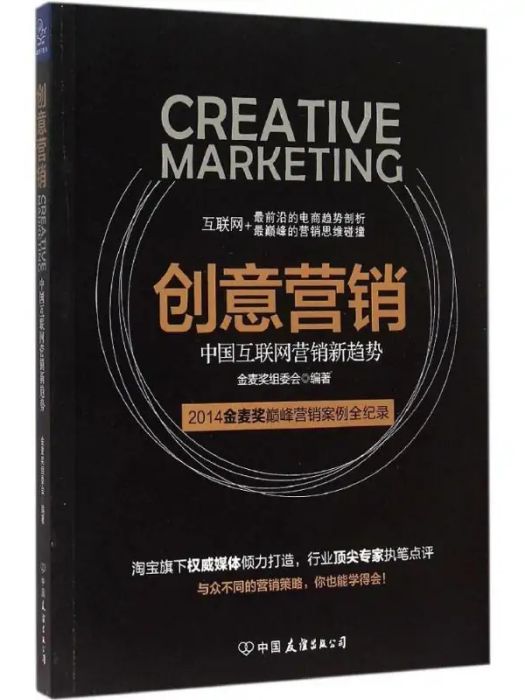 創意行銷(2015年中國友誼出版社出版的圖書)