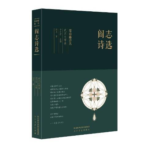 閻志詩選 閻志詩選