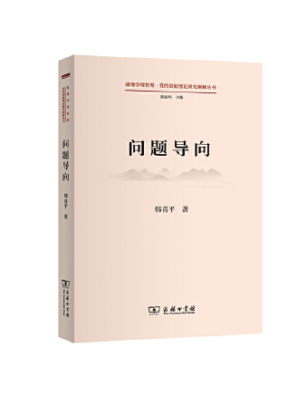 問題導向(2023年商務印書館出版的圖書) 問題導向(2023年商務印書館出版的圖書)
