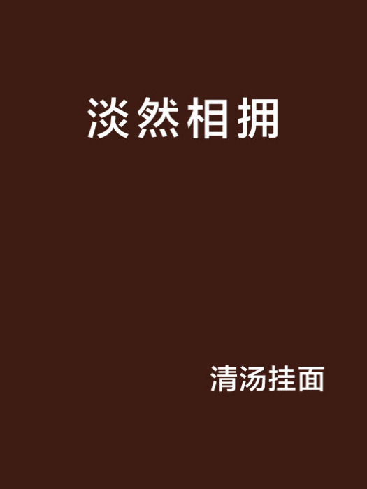 淡然相擁 淡然相擁