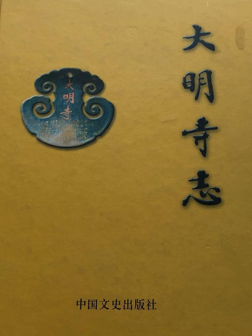 大明寺志 大明寺志